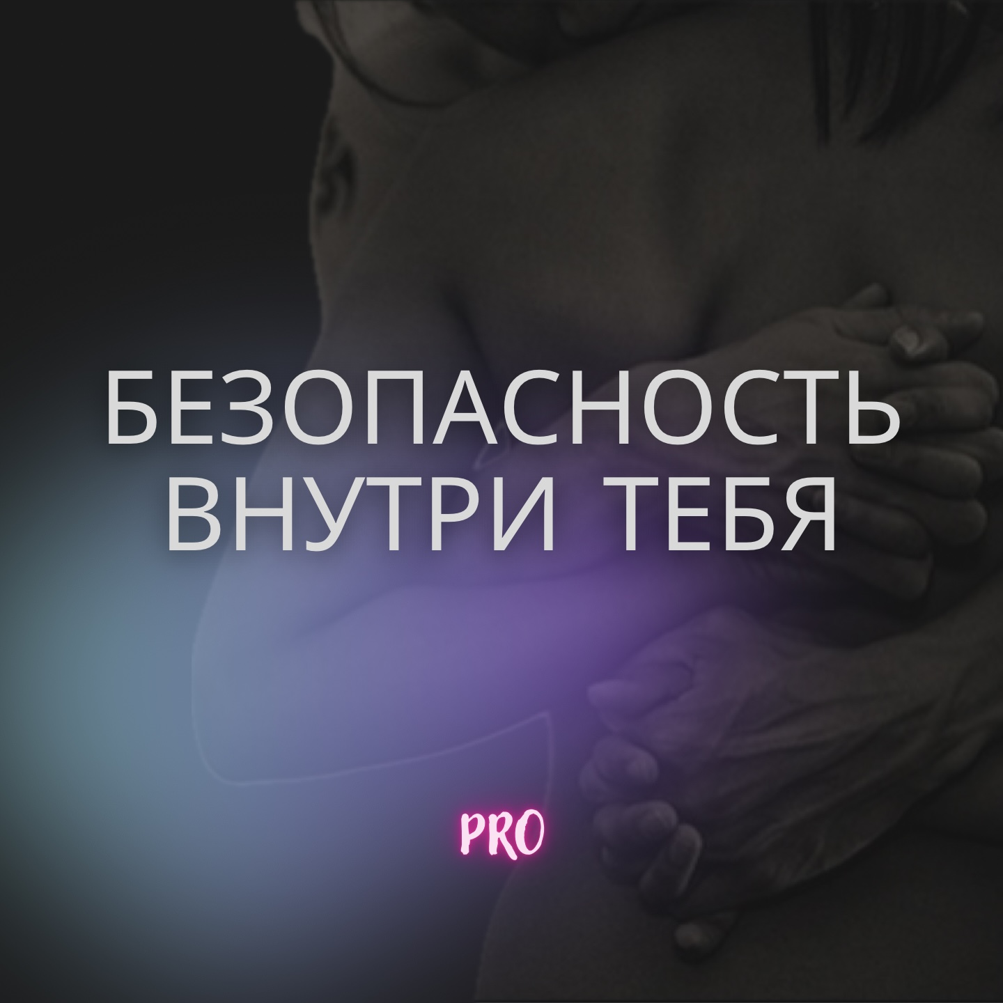 БЕЗОПАСНОСТЬ ВНУТРИ ТЕБЯ 2.0 (PRO)